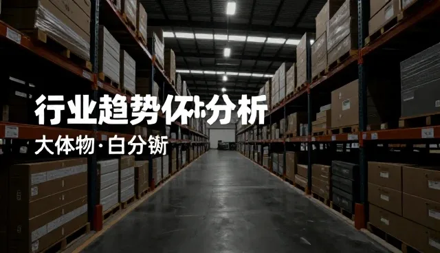 数据解读服务:适用条件与选择依据